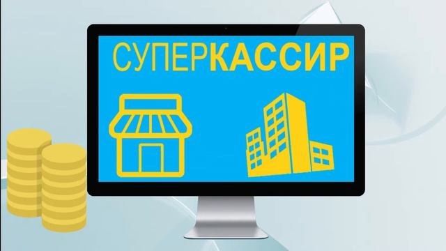 Super-kassir Программа для розничной торговли FullHD