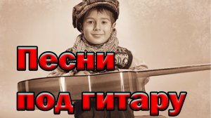 Песни под гитару. Жемчуга в волосах.