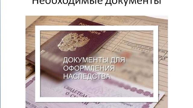 Как вступить в наследство, если нет завещания