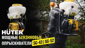 НОВИНКА ⚡ Мощные бензиновые опрыскиватели HUTER  SG-43 | SG-52