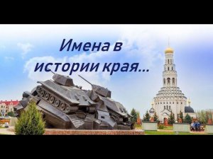 Имена в истории края