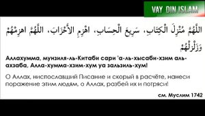 ДУА : ПРИЗЫВАНИЕ ПРОКЛЯТИЯ НА ВРАГА :
