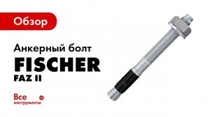Обзор анкерного болта Fischer FAZ II