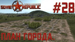 ПРОХОЖДЕНИЕ WORKERS&RESOURCES SOVIET REPUBLIC: План города. #28