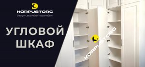 УГЛОВОЙ ШКАФ - KORPUSTORG