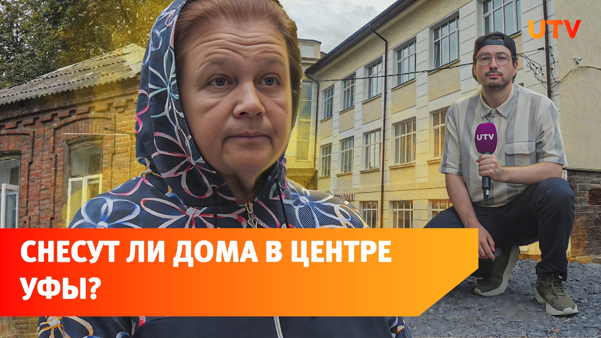 3 дома в центре Уфы признали аварийными и хотят снести. Что не так с этим решением?