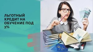 Образовательный кредит. Рекомендации будущим студентам поступающим и использующим кредит на обучени