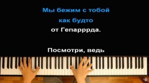 CYGO - Panda E ● караоке | PIANO_KARAOKE ● ᴴᴰ + НОТЫ & MIDI | Правда, покорила меня, твоя правда ..