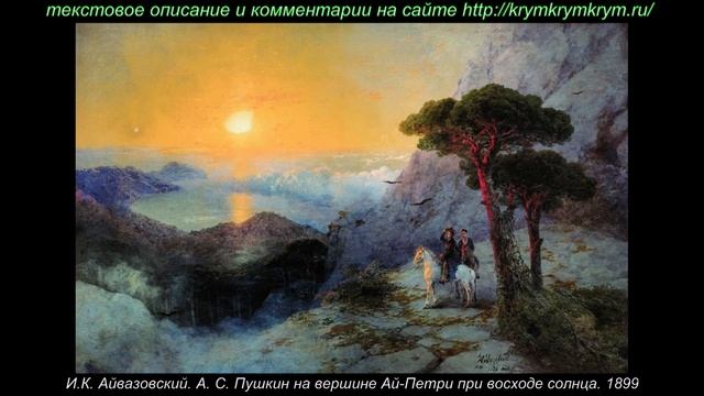 А С Пушкин на вершине Ай Петри при восходе солнца / krymkrymkrym.ru