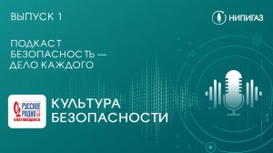 Подкаст «Безопасность — дело каждого» с Русским Радио | Культура безопасности