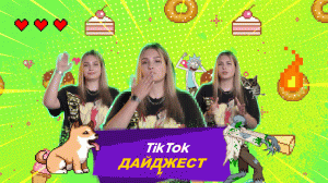 TikTok Дайджест | Выпуск 1