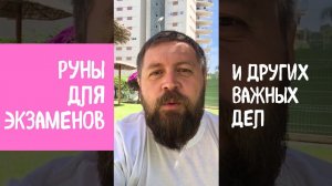 Руны для экзаменов и других важных дел