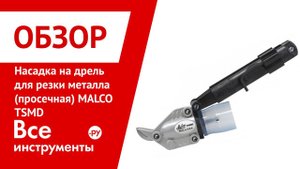 Обзор насадки на дрель для резки металла (просечная) MALCO TSMD