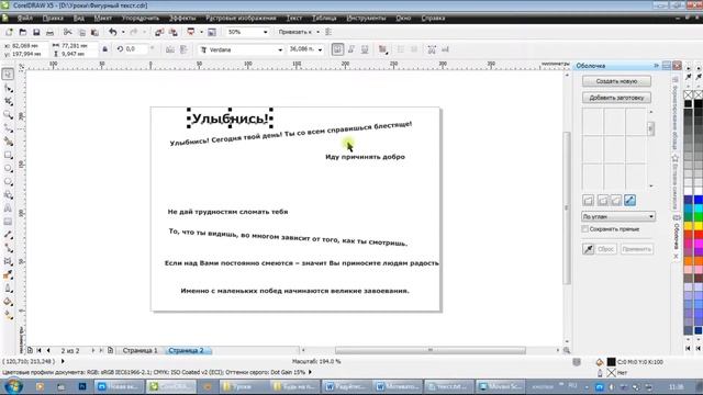 CorelDRAW: Урок 5. Часть 1 - Фигурный текст. Редактировать текст. Изогнуть текст