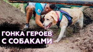 Пройти с собакой через ПОЛОСУ ПРЕПЯТСТВИЙ | Как создавалась и как прошла гонка Дикий Замес