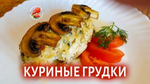 Куриные грудки в сырно-грибном соусе с прованскими травами