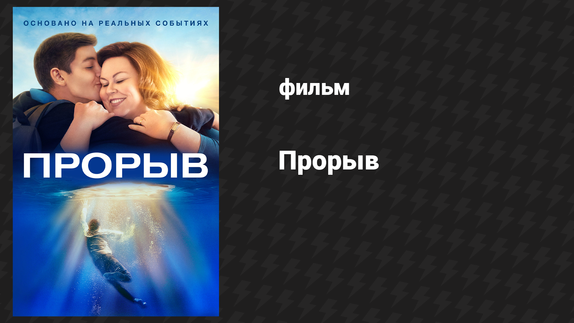 Прорыв (фильм, 2019)