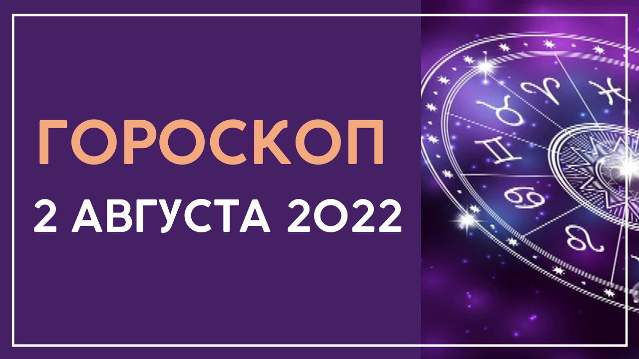 Гороскоп на завтра дева 2024 год. Гороскоп август. Гороскоп на завтра.