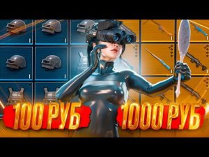 КУПИЛ СОПРОВОЖДЕНИЕ ОТ ЧИТЕРА  100₽/1000₽ МЕТРО РОЯЛЬ | METRO ROYALE