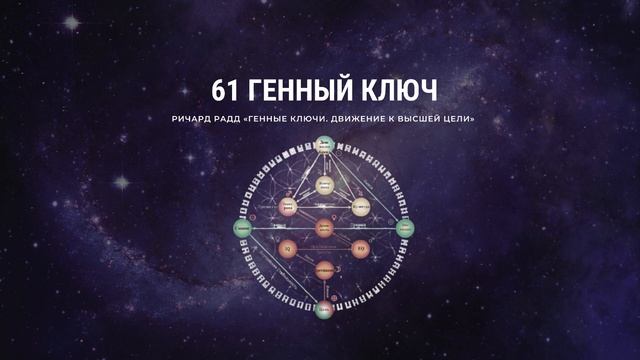 Ричард Радд. 61 Генный ключ
