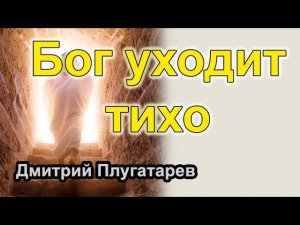 Бог уходит тихо / Плугатарев Дмитрий