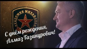 С днем рождения, Алмаз Газинурович!