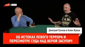 Клим Жуков об истоках левого террора и пересмотре суда над Верой Засулич