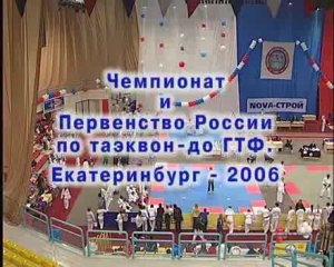 Чемпионат и Первенство России по Таэквон-до ГТФ 2006
