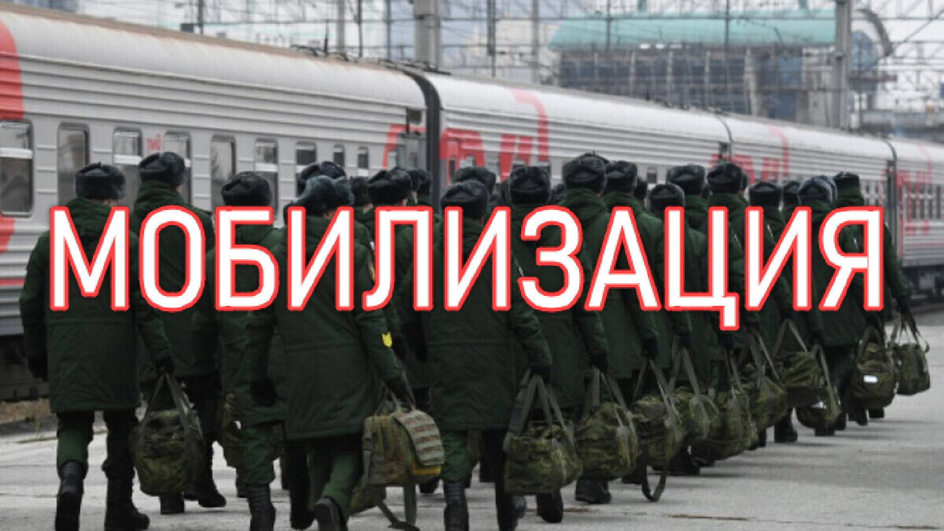 Мобилизация.mp4 смотреть онлайн