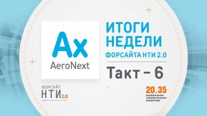 AeroNext на Форсайте НТИ. Такт 5