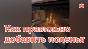 Как правильно добавить поленья в печь камин...