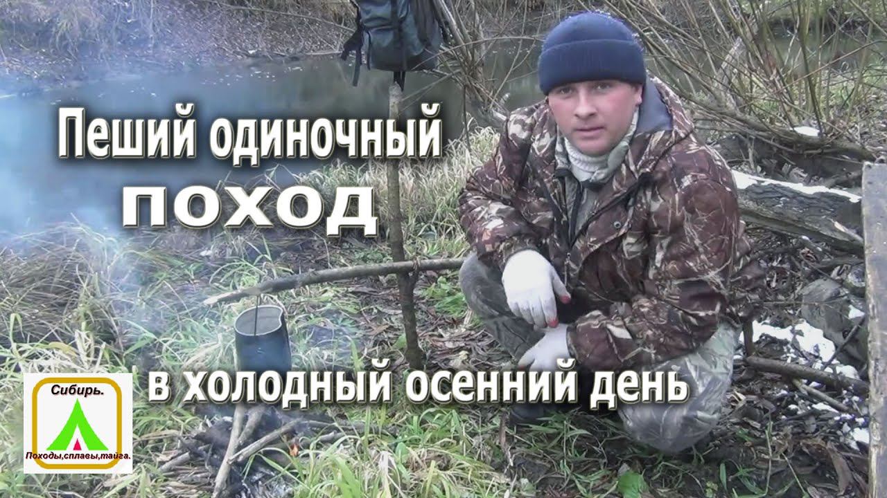 Пеший одиночный поход в холодный осенний день!