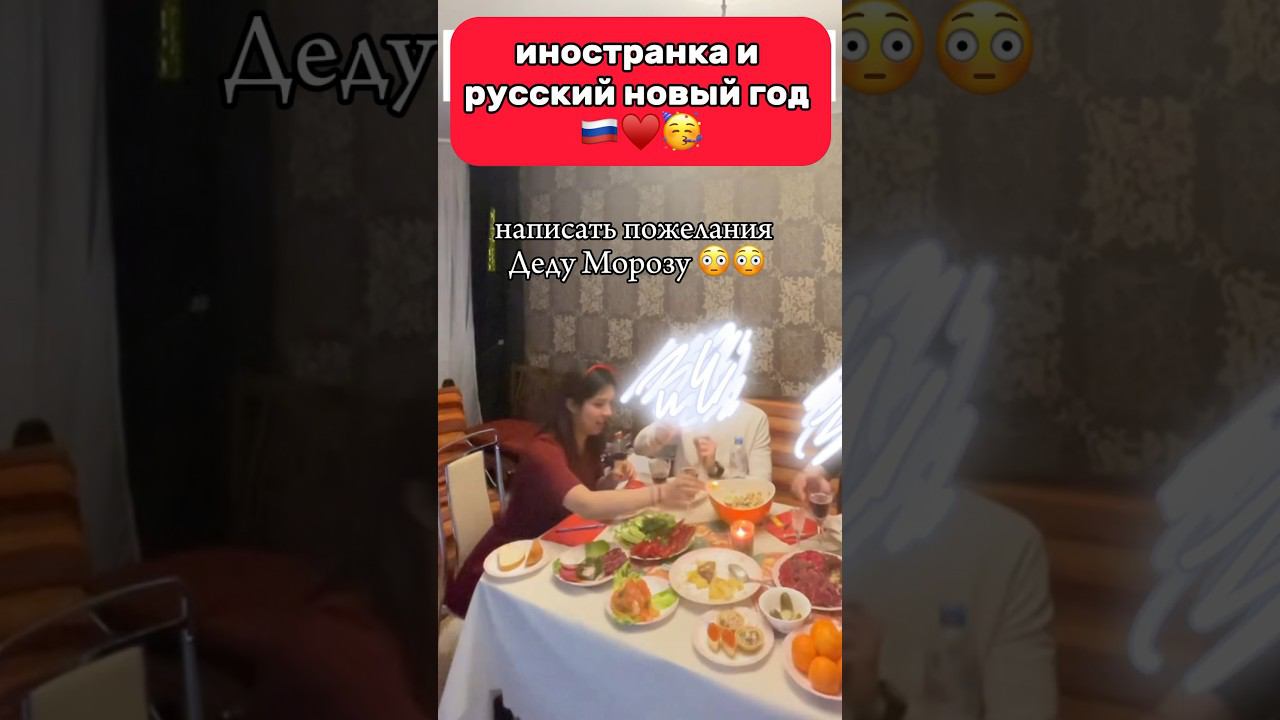 Новый год в России ♥️ #иностранцывроссии #юмор