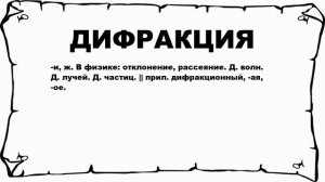 ДИФРАКЦИЯ - что это такое? значение и описание