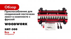 Приспособление для соединений ласточкин хвост в комплекте с фрезой WOODWORK SMT-300
