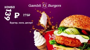 Комбо в Gambit Burgers