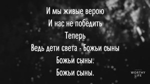 " Из мертвых Я восстану и буду петь голосами Моих детей" - христ. песня