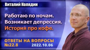 Ответы на вопросы №22.8 Работаю по ночам. Депрессия. История про кофе. Виталий Колядин. 2022.10.06