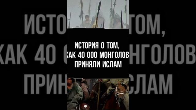 История о том как 40 000  монголов приняли ислам