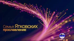 Прославление семья Ятковвских