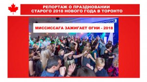 РЕПОРТАЖ О ПРАЗДНОВАНИИ СТАРОГО 2018 НОВОГО ГОДА В ТОРОНТО