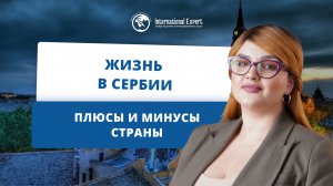 Переезд в Сербию: плюсы и минусы