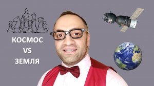 ПАРТИЯ КОСМОС-ЗЕМЛЯ. Профессор Эндшпиль.