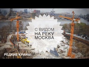 С ВИДОМ НА РЕКУ МОСКВА. Редкие башенные краны. Стройка. Tower cranes in Moscow
