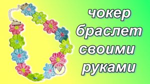 Как сделать чокер, браслет текстильный с застежкой своими руками. МК  по бижутерии для начинающих.