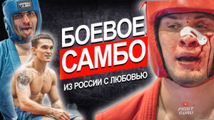 ЗАЧЕМ НАМ UFC?! У НАС ЕСТЬ БОЕВОЕ САМБО / ПОДБОРКА НОКАУТЫ НОКДАУНЫ УДАРЫ И БРОСКИ