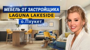 Мебельный пакет в LAGUNA LAKESIDE за 11,000 USD. Стоит ли покупать у застройщика? БангТао, Пхукет