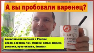 А вы пробовали варенец? Удивительная молочка в России: айран, тан, мацони, катык, наринэ, ряженка...