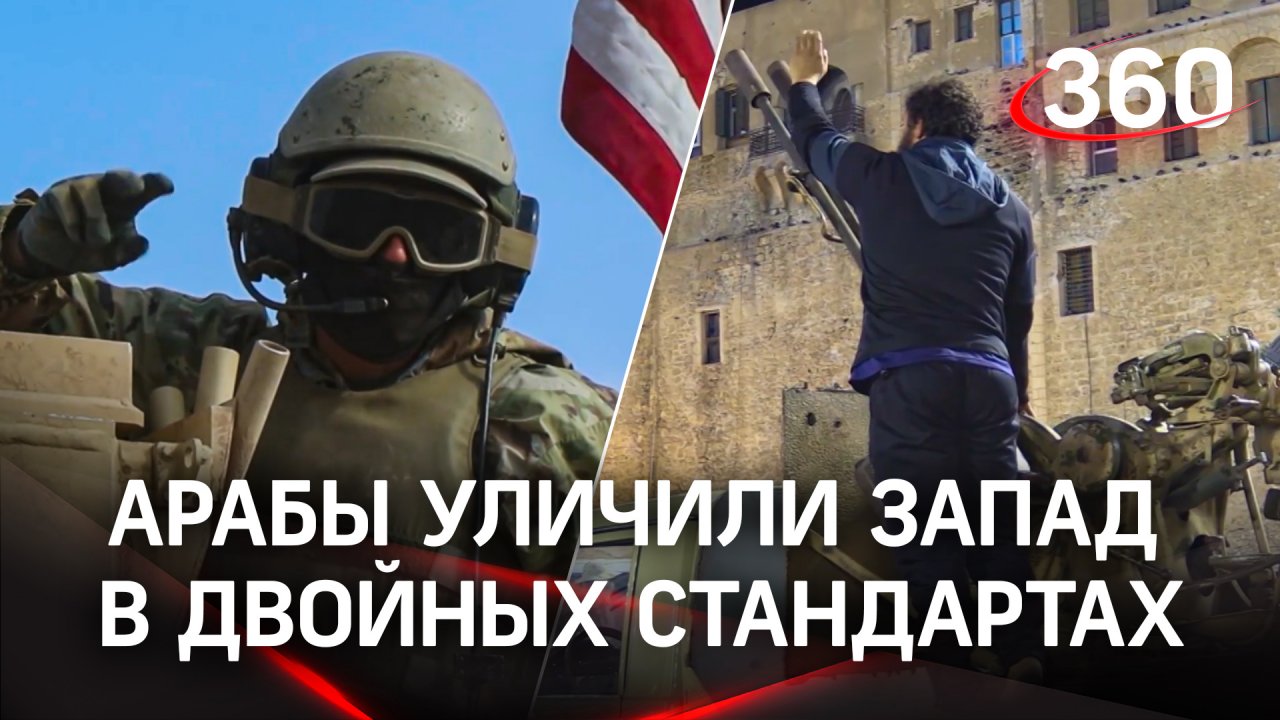 «Расисты и лицемеры»: арабы раскрыли презрение Запада к миру на примере Украины и Палестины