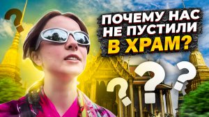 НАС НЕ ПУСТИЛИ В ХРАМ? ЧТО ЭТО ОЗНАЧАЕТ?ЧТО НАС УДИВИЛО В ТАЕ? ВО СКОЛЬКО НАМ ОБОШЛОСЬ ПУТЕШЕСТВИЕ?